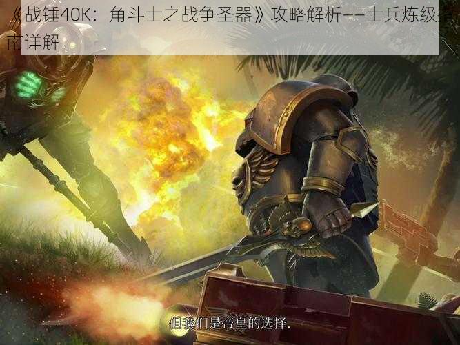 《战锤40K：角斗士之战争圣器》攻略解析——士兵炼级指南详解