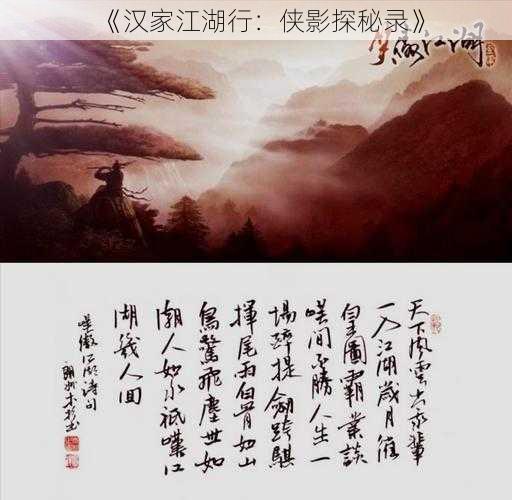 《汉家江湖行：侠影探秘录》