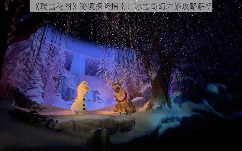 《瑞雪花图》秘境探险指南：冰雪奇幻之旅攻略解析