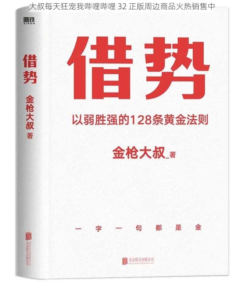 大叔每天狂宠我哔哩哔哩 32 正版周边商品火热销售中