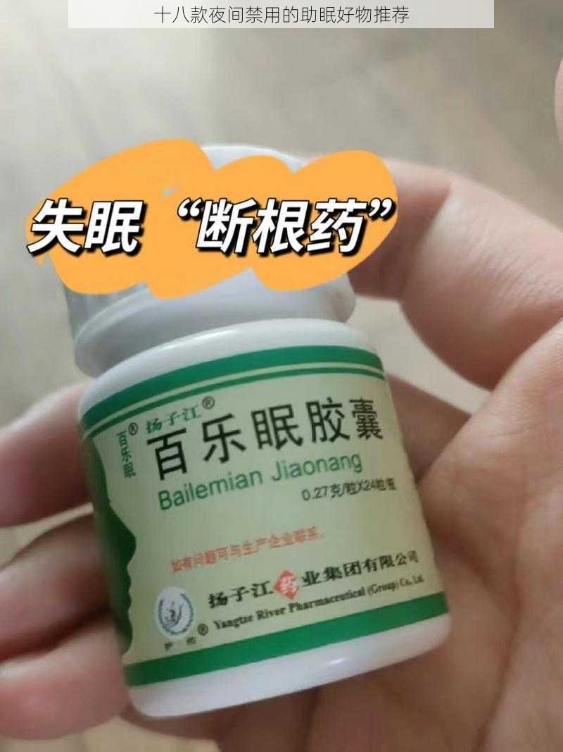 十八款夜间禁用的助眠好物推荐