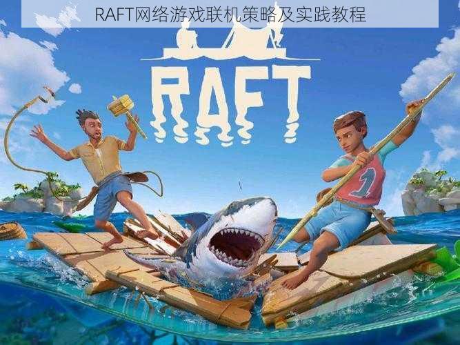 RAFT网络游戏联机策略及实践教程