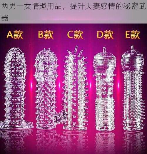 两男一女情趣用品，提升夫妻感情的秘密武器