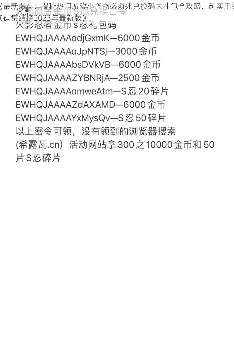 《最新爆料：揭秘热门游戏小怪物必须死兑换码大礼包全攻略，超实用兑换码集结榜2023年最新版》