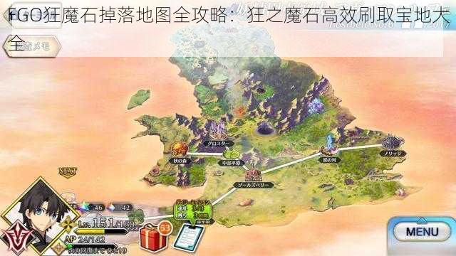 FGO狂魔石掉落地图全攻略：狂之魔石高效刷取宝地大全