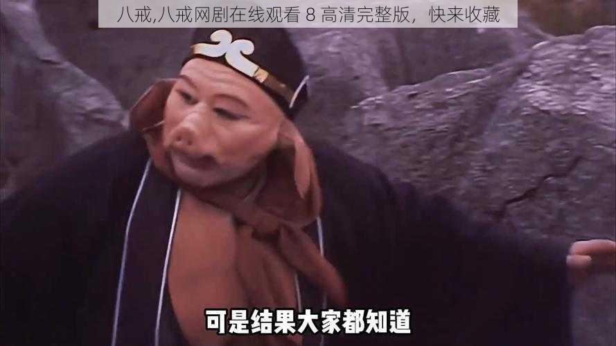 八戒,八戒网剧在线观看 8 高清完整版，快来收藏