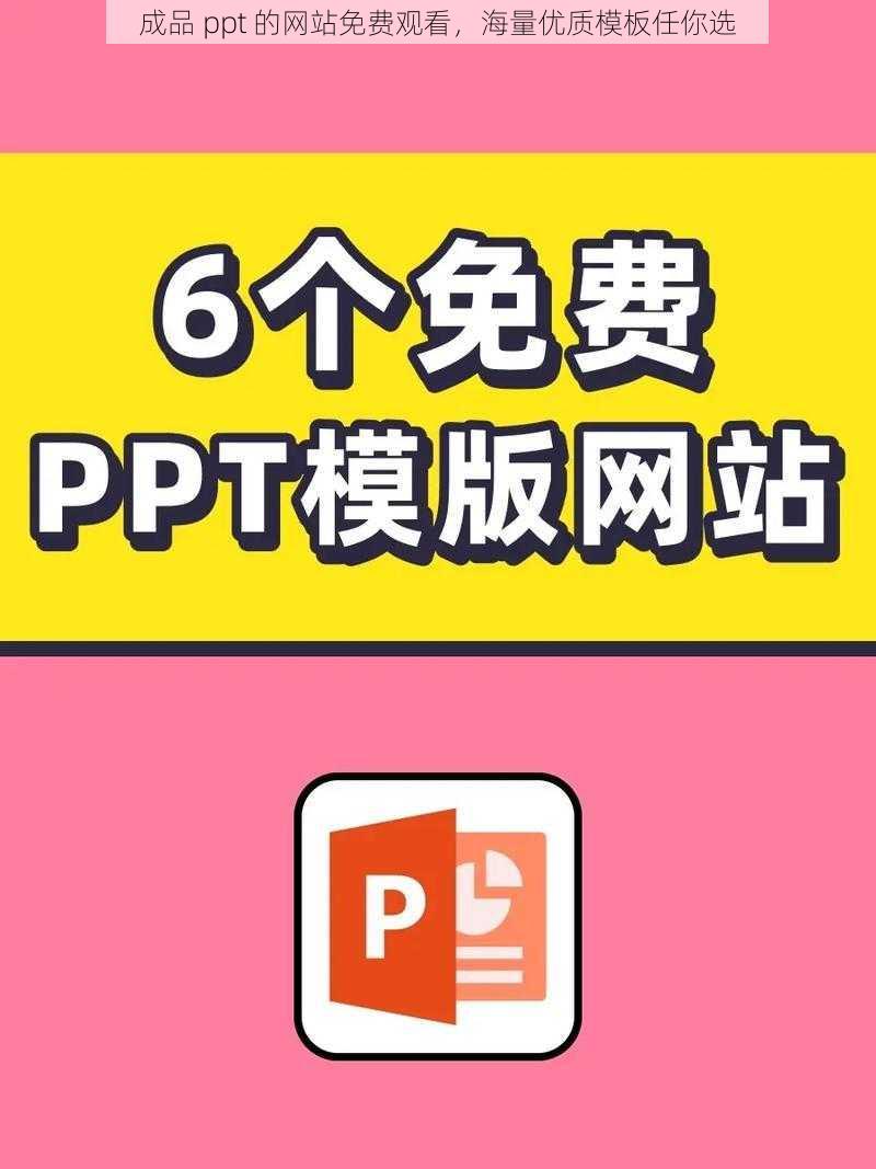 成品 ppt 的网站免费观看，海量优质模板任你选