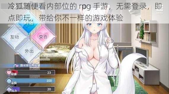 冷狐随便看内部位的 rpg 手游，无需登录，即点即玩，带给你不一样的游戏体验