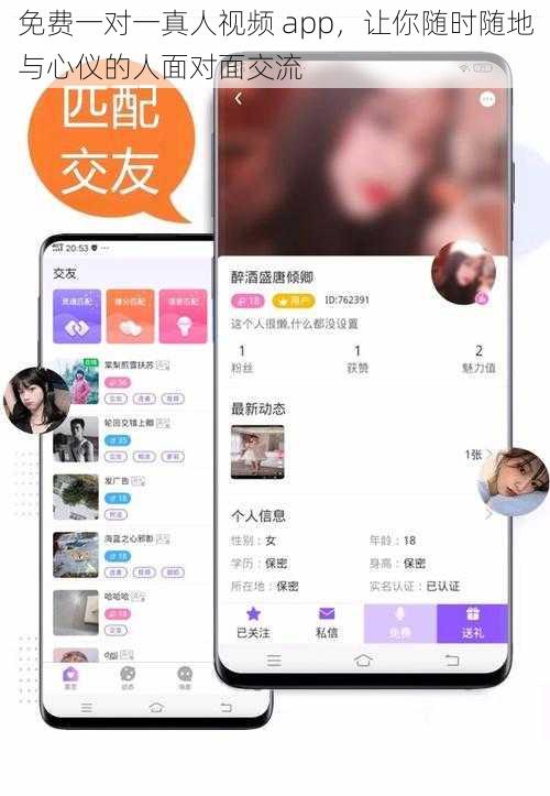 免费一对一真人视频 app，让你随时随地与心仪的人面对面交流