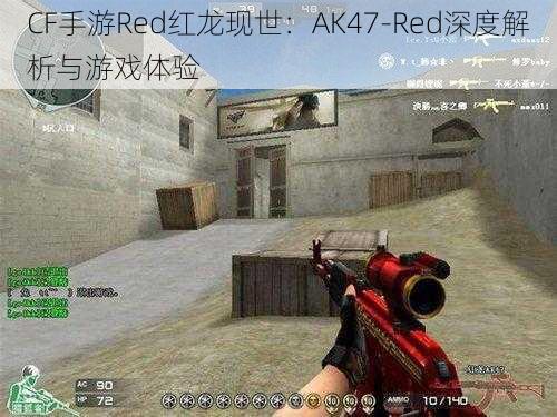 CF手游Red红龙现世：AK47-Red深度解析与游戏体验