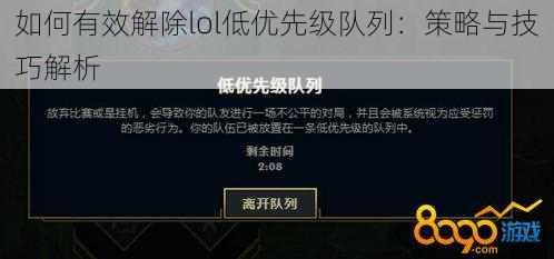 如何有效解除lol低优先级队列：策略与技巧解析