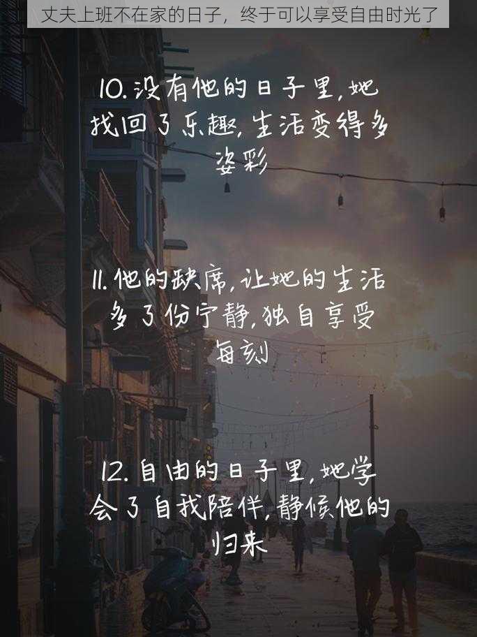 丈夫上班不在家的日子，终于可以享受自由时光了