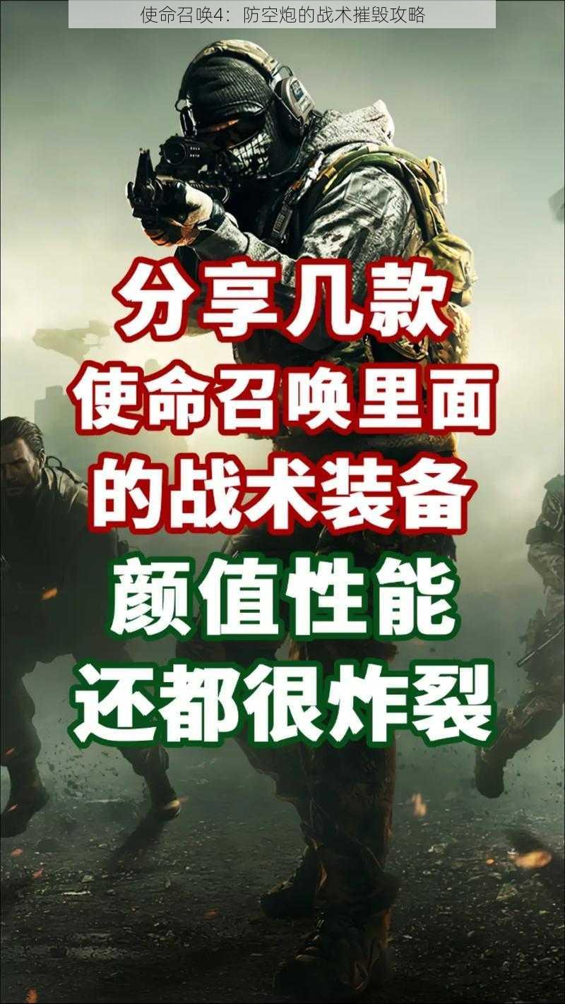 使命召唤4：防空炮的战术摧毁攻略