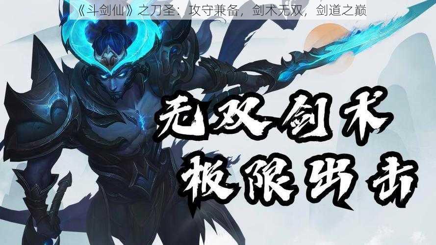 《斗剑仙》之刀圣：攻守兼备，剑术无双，剑道之巅