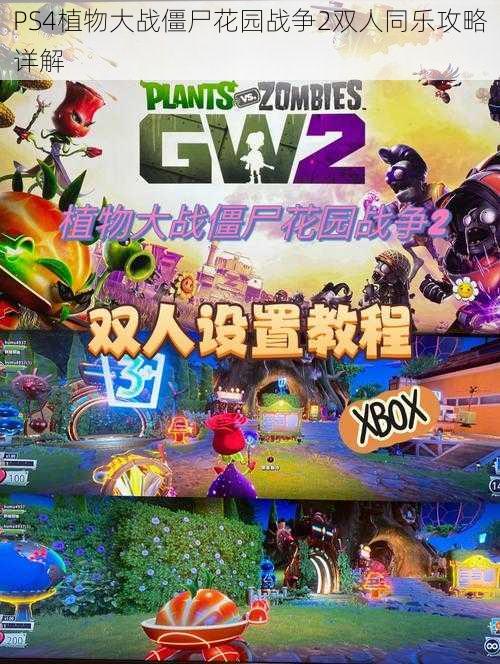 PS4植物大战僵尸花园战争2双人同乐攻略详解