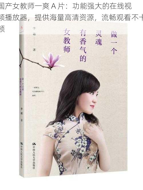 国产女教师一爽 A 片：功能强大的在线视频播放器，提供海量高清资源，流畅观看不卡顿