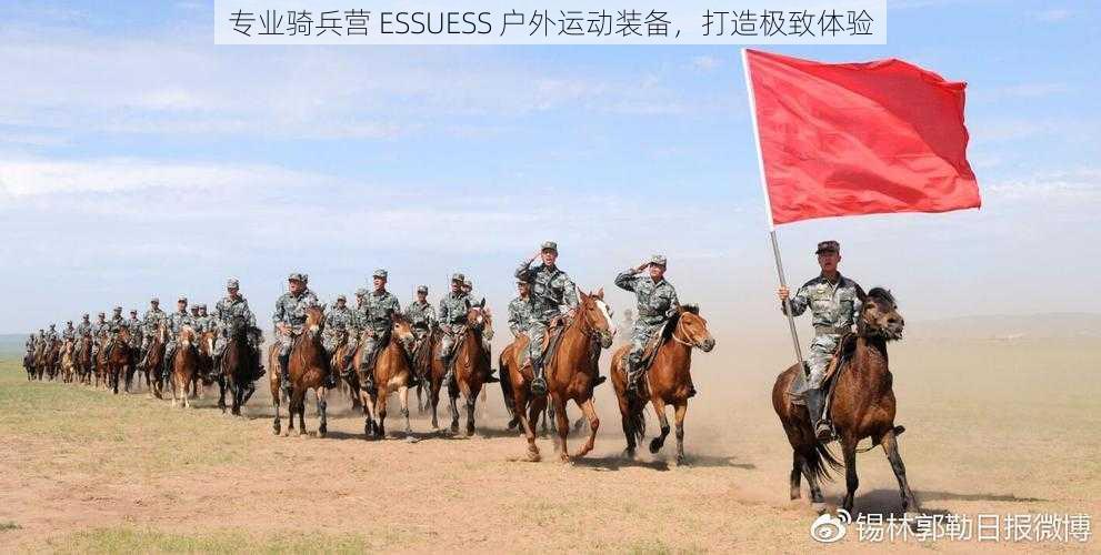 专业骑兵营 ESSUESS 户外运动装备，打造极致体验