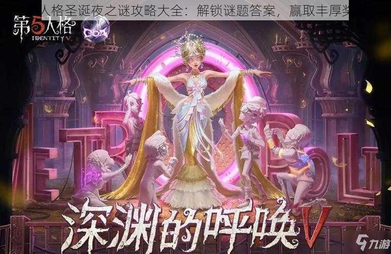 第人格圣诞夜之谜攻略大全：解锁谜题答案，赢取丰厚奖励