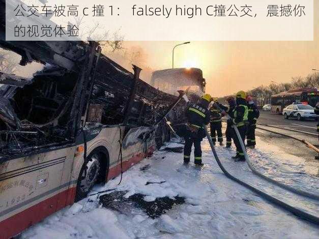 公交车被高 c 撞 1： falsely high C撞公交，震撼你的视觉体验