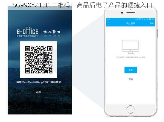 SG99XYZ130 二维码：高品质电子产品的便捷入口