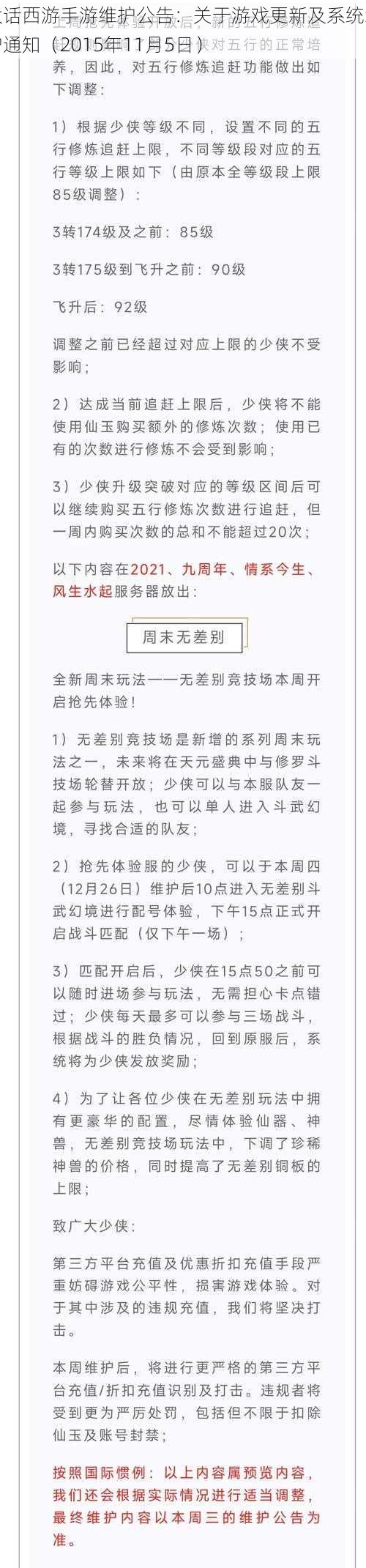 大话西游手游维护公告：关于游戏更新及系统维护通知（2015年11月5日）