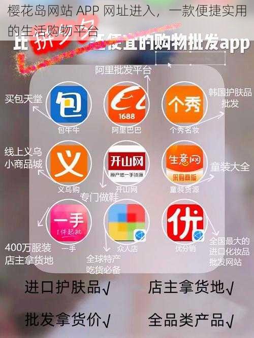 樱花岛网站 APP 网址进入，一款便捷实用的生活购物平台