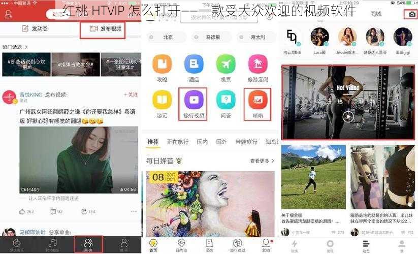 红桃 HTVIP 怎么打开——一款受大众欢迎的视频软件