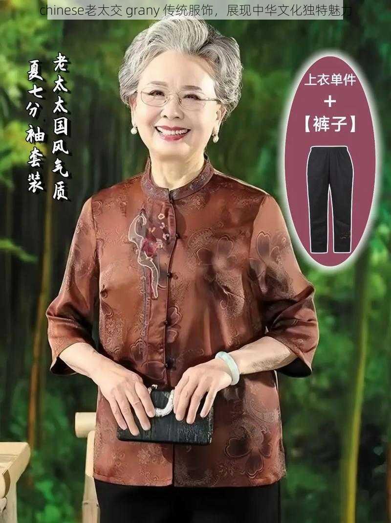 chinese老太交 grany 传统服饰，展现中华文化独特魅力