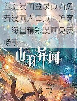 羞羞漫画登录页面免费漫画入口页面弹窗，海量精彩漫画免费畅享