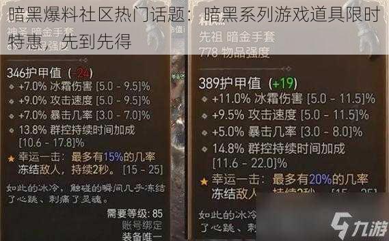 暗黑爆料社区热门话题：暗黑系列游戏道具限时特惠，先到先得