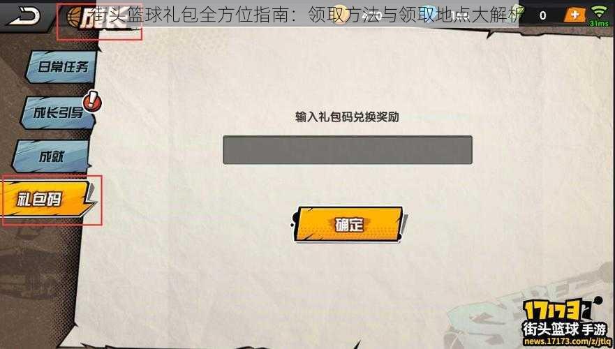 街头篮球礼包全方位指南：领取方法与领取地点大解析