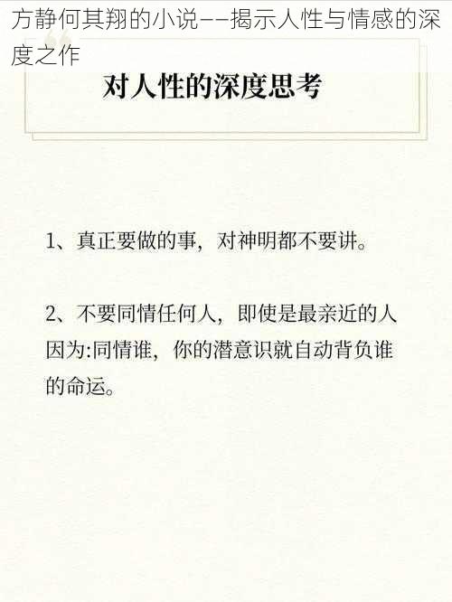 方静何其翔的小说——揭示人性与情感的深度之作