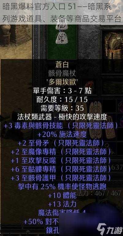 暗黑爆料官方入口 51——暗黑系列游戏道具、装备等商品交易平台