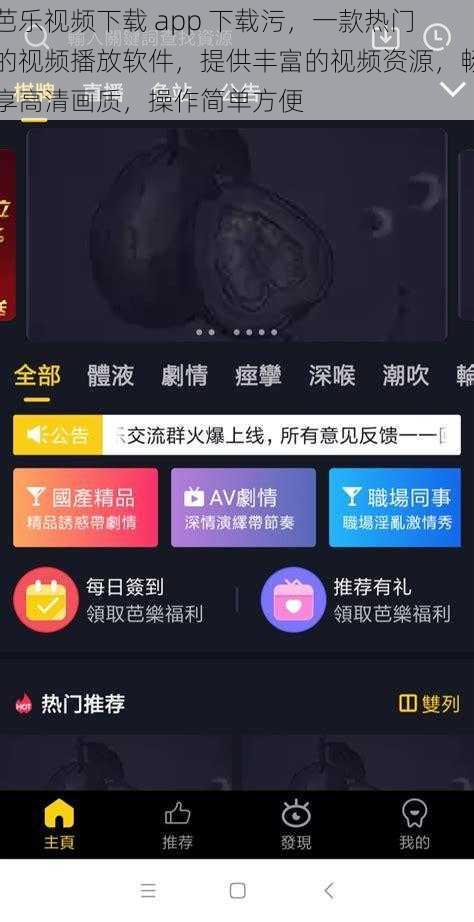 芭乐视频下载 app 下载污，一款热门的视频播放软件，提供丰富的视频资源，畅享高清画质，操作简单方便