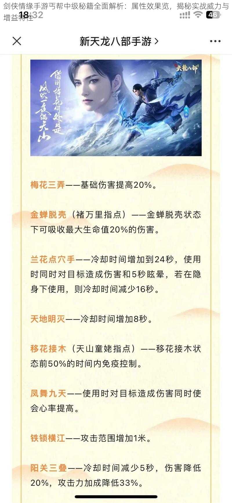 剑侠情缘手游丐帮中级秘籍全面解析：属性效果览，揭秘实战威力与增益特性