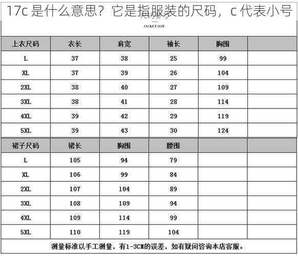 17c 是什么意思？它是指服装的尺码，c 代表小号