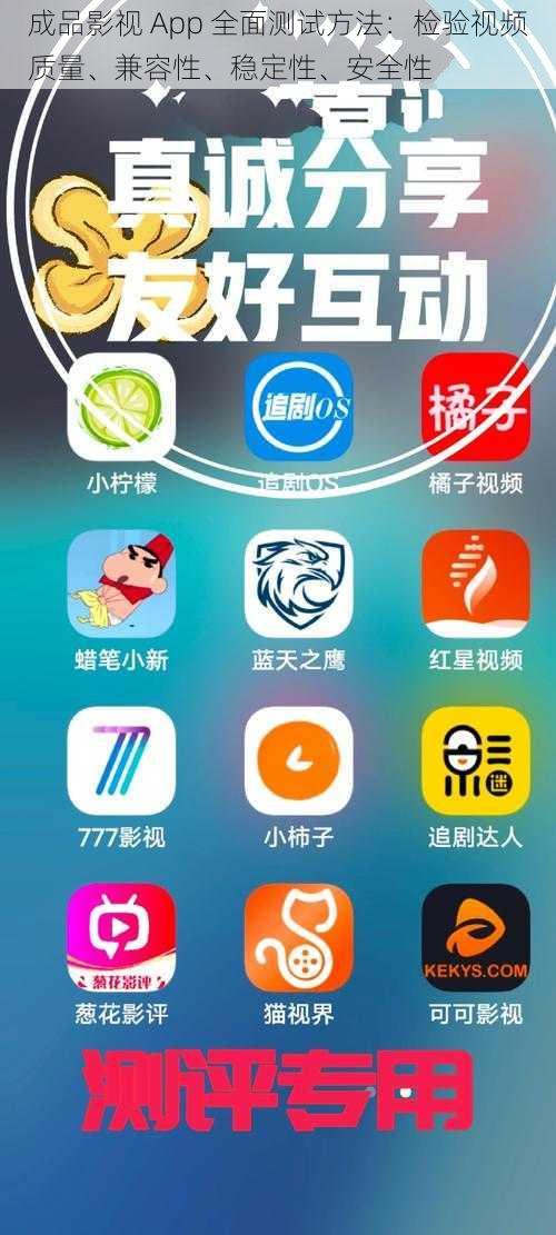 成品影视 App 全面测试方法：检验视频质量、兼容性、稳定性、安全性