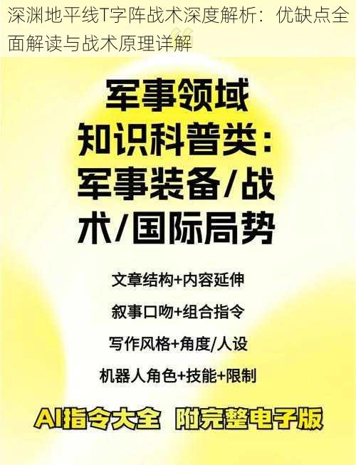 深渊地平线T字阵战术深度解析：优缺点全面解读与战术原理详解