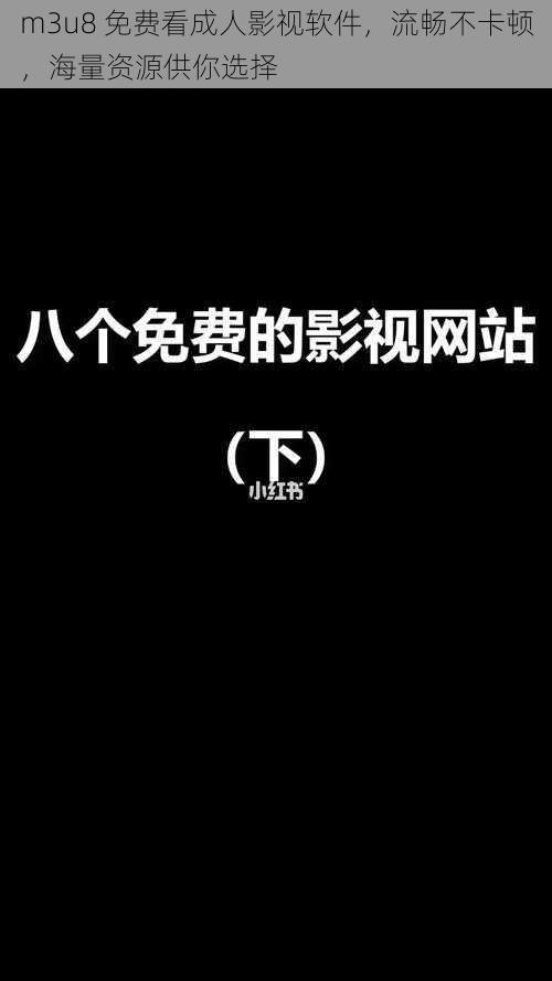 m3u8 免费看成人影视软件，流畅不卡顿，海量资源供你选择