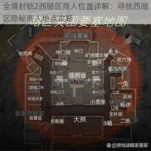 全境封锁2西暗区商人位置详解：寻找西暗区隐秘商人地点攻略