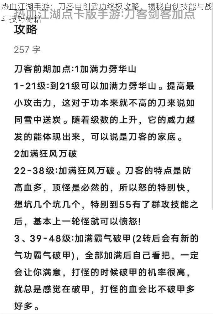 热血江湖手游：刀客自创武功终极攻略，揭秘自创技能与战斗技巧秘籍