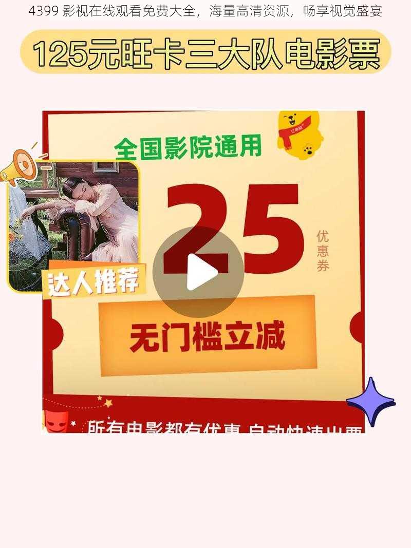 4399 影视在线观看免费大全，海量高清资源，畅享视觉盛宴