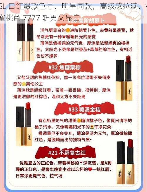 YSL 口红爆款色号，明星同款，高级感拉满，ysl 蜜桃色 7777 斩男又显白