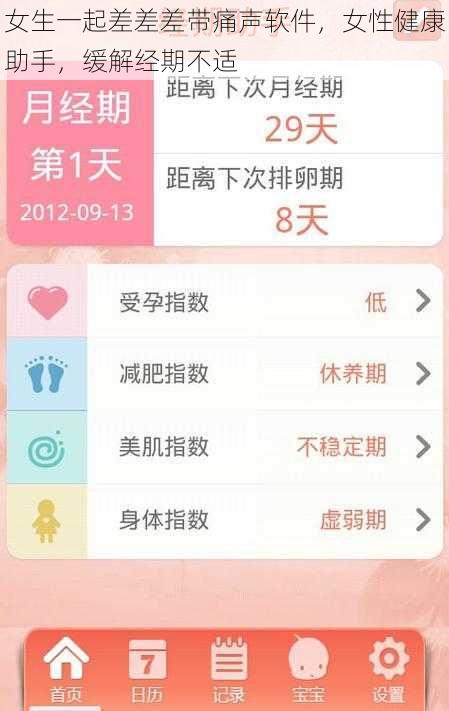 女生一起差差差带痛声软件，女性健康助手，缓解经期不适