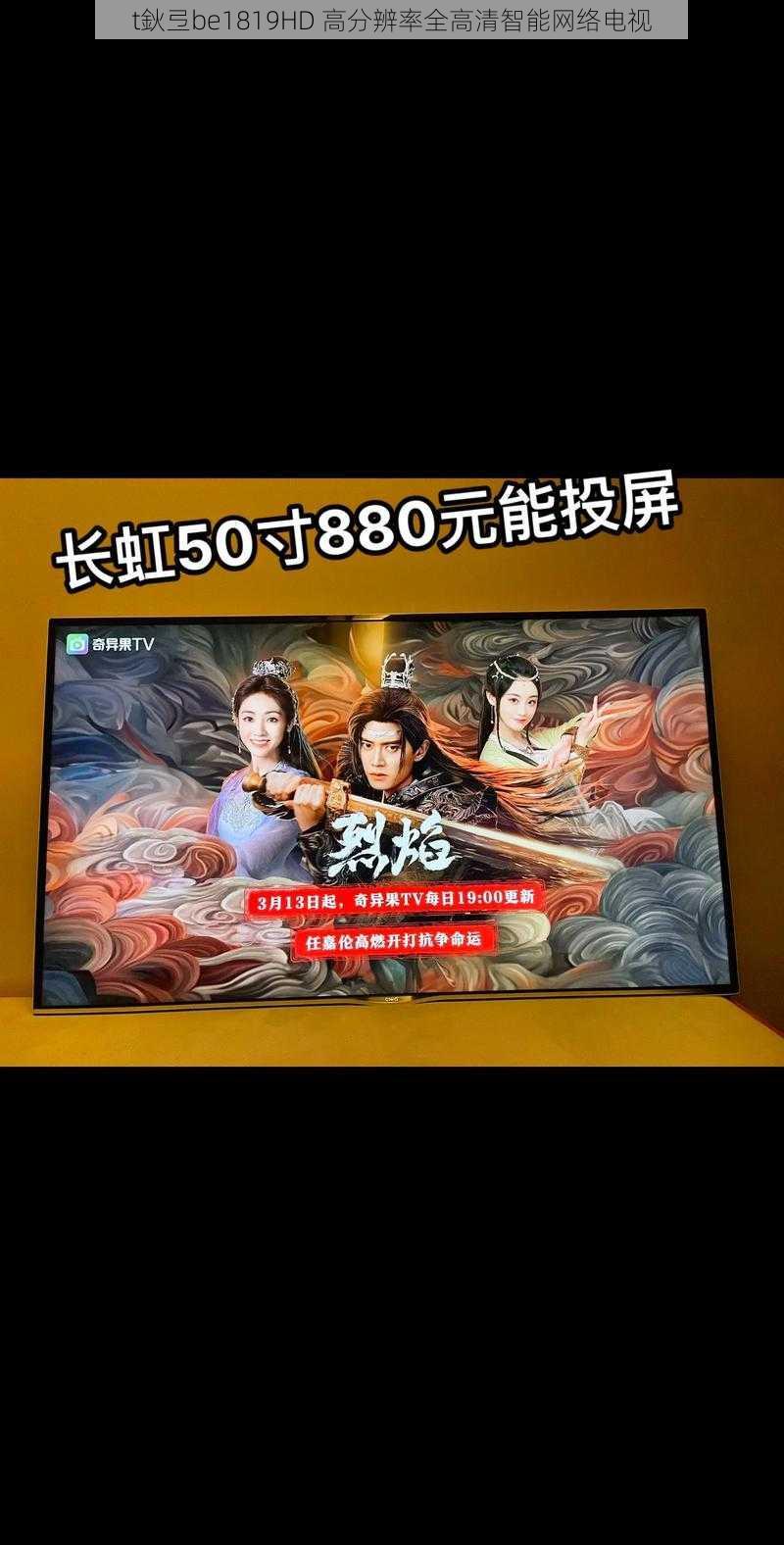 t鈥弖be1819HD 高分辨率全高清智能网络电视