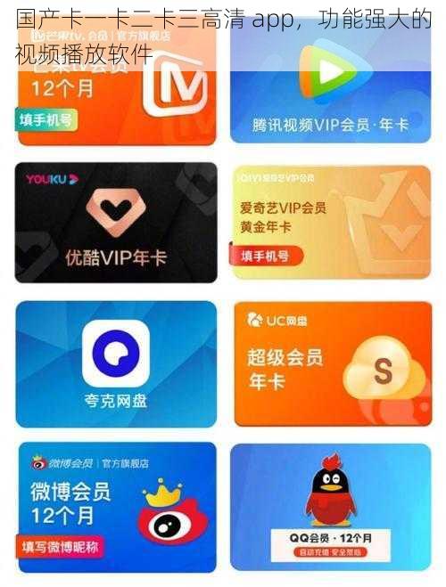 国产卡一卡二卡三高清 app，功能强大的视频播放软件