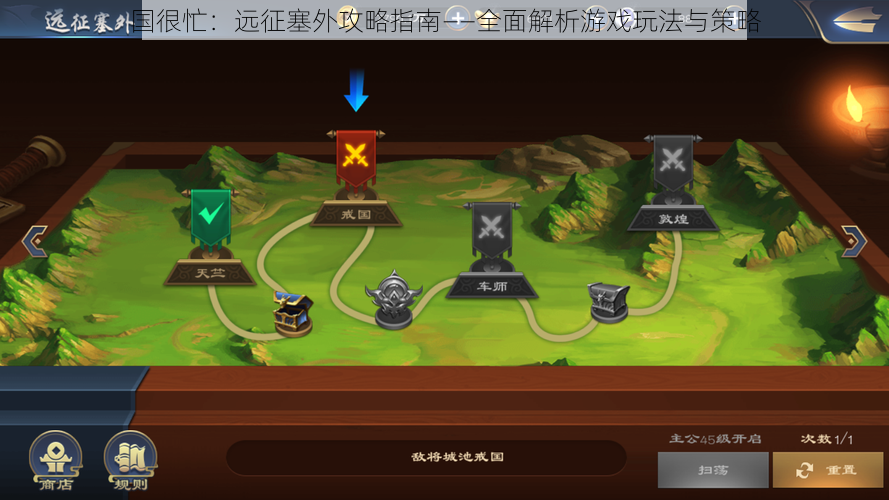 国很忙：远征塞外攻略指南——全面解析游戏玩法与策略