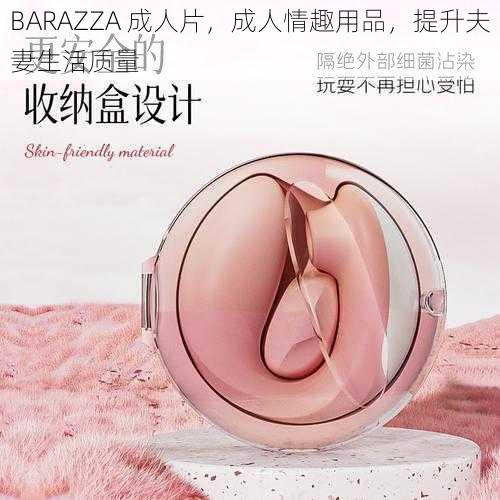 BARAZZA 成人片，成人情趣用品，提升夫妻生活质量