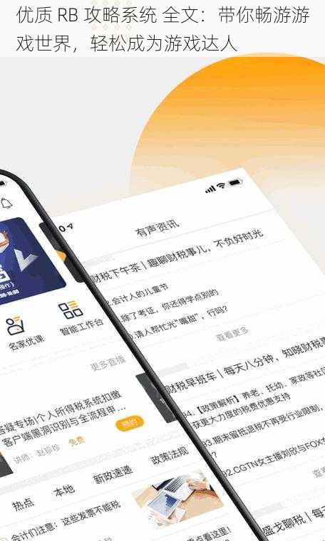 优质 RB 攻略系统 全文：带你畅游游戏世界，轻松成为游戏达人