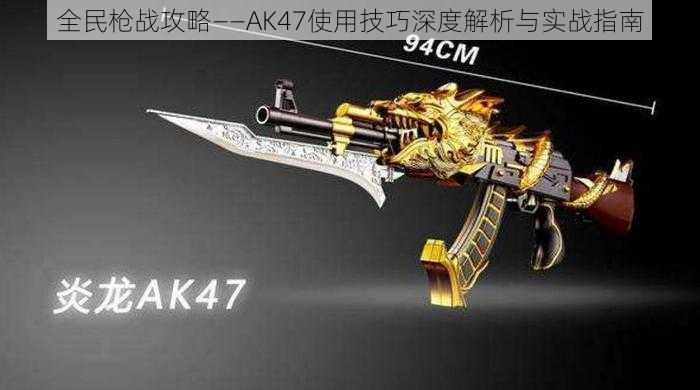 全民枪战攻略——AK47使用技巧深度解析与实战指南